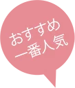 おすすめ一番人気
